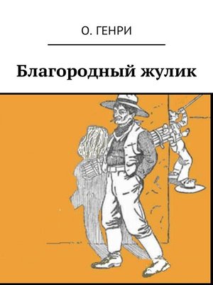cover image of Благородный жулик